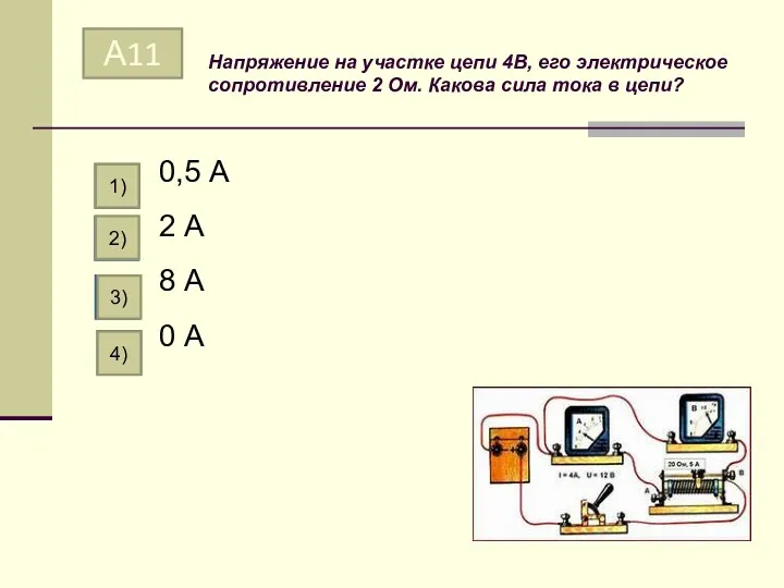 Напряжение на участке цепи 4В, его электрическое сопротивление 2 Ом.