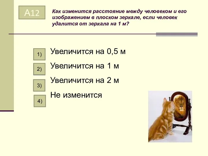 Как изменится расстояние между человеком и его изображением в плоском