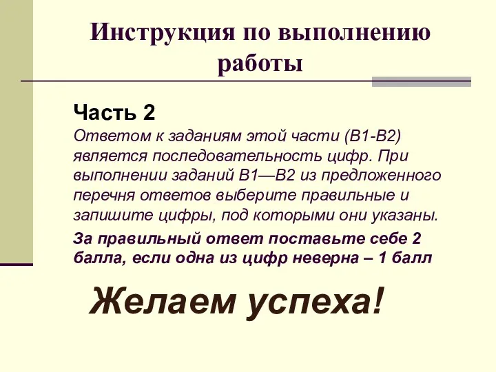 Инструкция по выполнению работы Часть 2 Ответом к заданиям этой