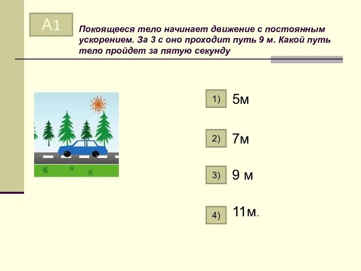 Покоящееся тело начинает движение с постоянным ускорением. За 3 с