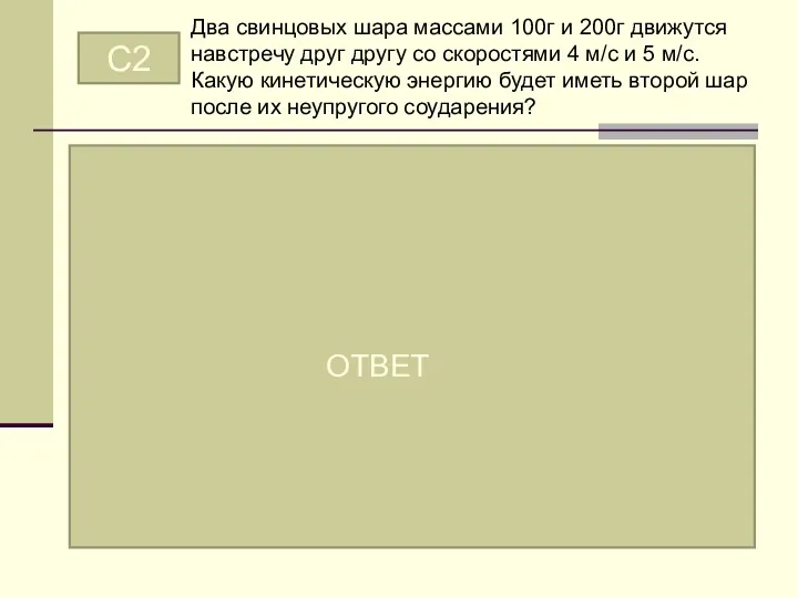 C2 Два свинцовых шара массами 100г и 200г движутся навстречу