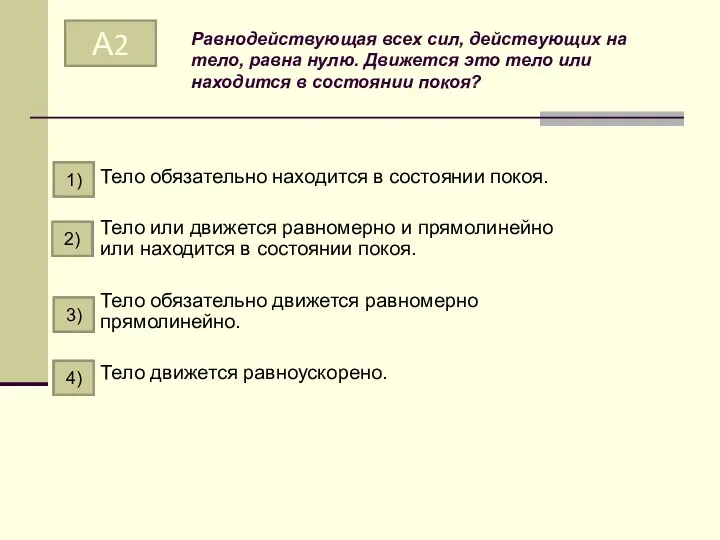 Равнодействующая всех сил, действующих на тело, равна нулю. Движется это