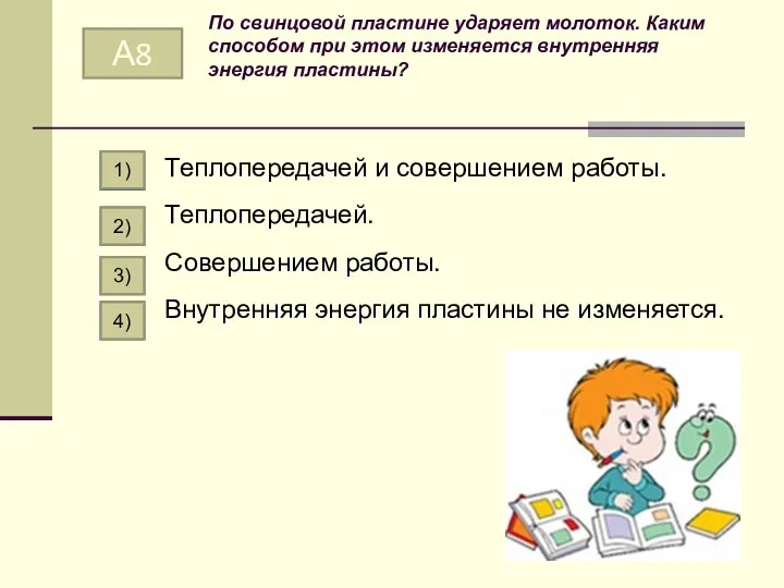 По свинцовой пластине ударяет молоток. Каким способом при этом изменяется