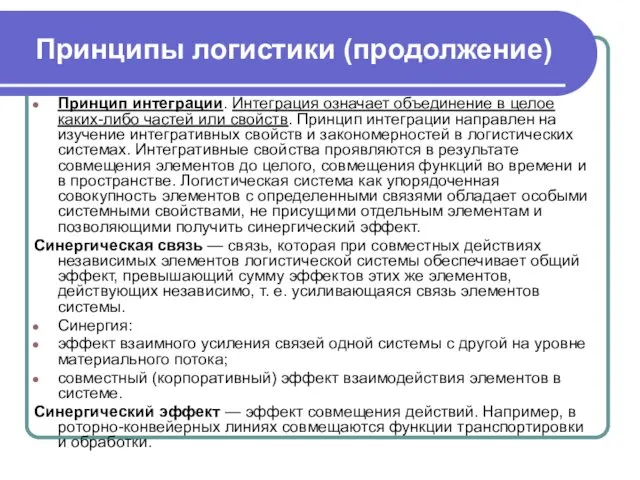 Принцип интеграции. Интеграция означает объединение в целое каких-либо частей или