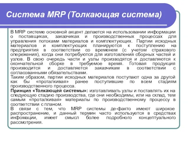 Система MRP (Толкающая система) В MRP системе основной акцент делается на использовании информации