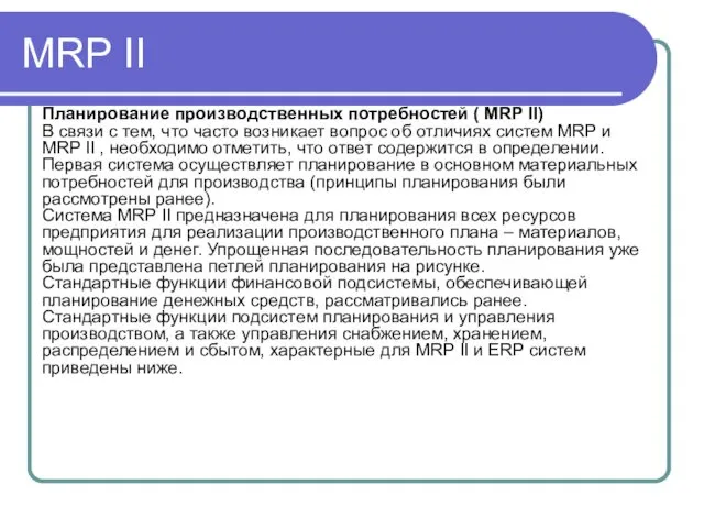 MRP II Планирование производственных потребностей ( MRP II) В связи