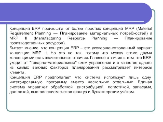 Концепция ERP произошла от более простых концепций MRP (Material Requirement Planning — Планирование