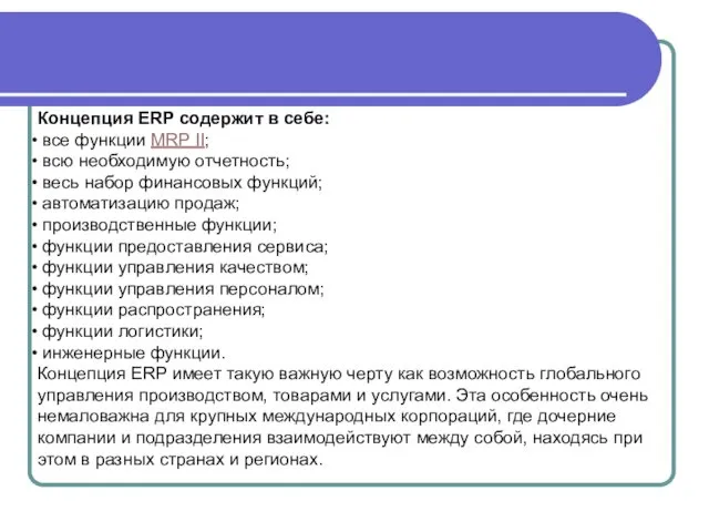 Концепция ERP содержит в себе: все функции MRP II; всю необходимую отчетность; весь