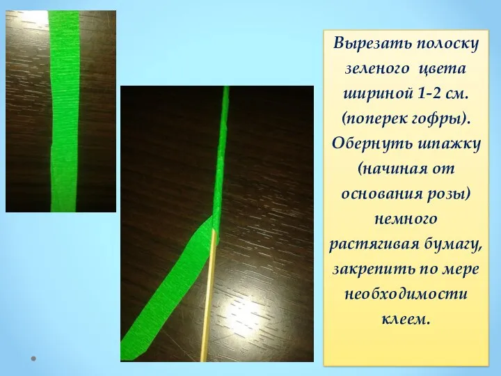 Вырезать полоску зеленого цвета шириной 1-2 см. (поперек гофры). Обернуть шпажку(начиная от основания