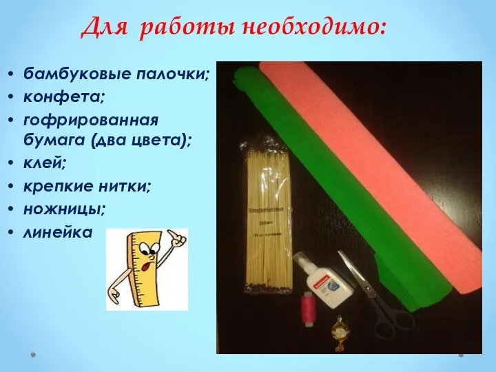 Для работы необходимо: бамбуковые палочки; конфета; гофрированная бумага (два цвета); клей; крепкие нитки; ножницы; линейка