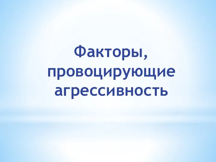 Факторы, провоцирующие агрессивность