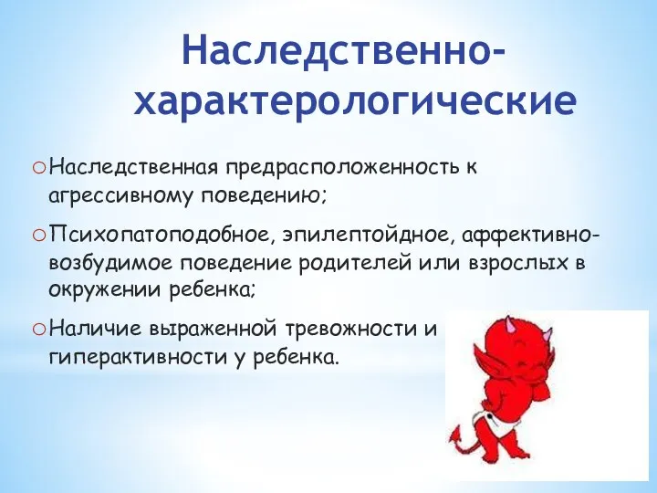 Наследственно-характерологические Наследственная предрасположенность к агрессивному поведению; Психопатоподобное, эпилептойдное, аффективно-возбудимое поведение