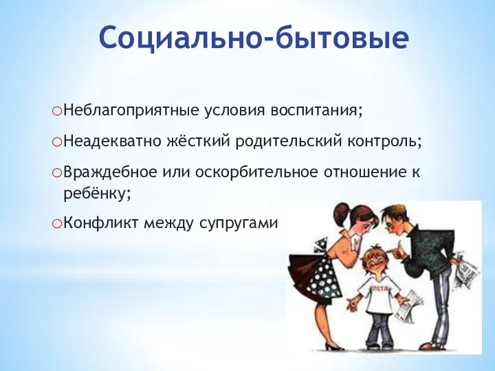 Социально-бытовые Неблагоприятные условия воспитания; Неадекватно жёсткий родительский контроль; Враждебное или