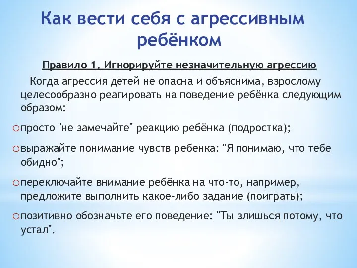 Как вести себя с агрессивным ребёнком Правило 1. Игнорируйте незначительную