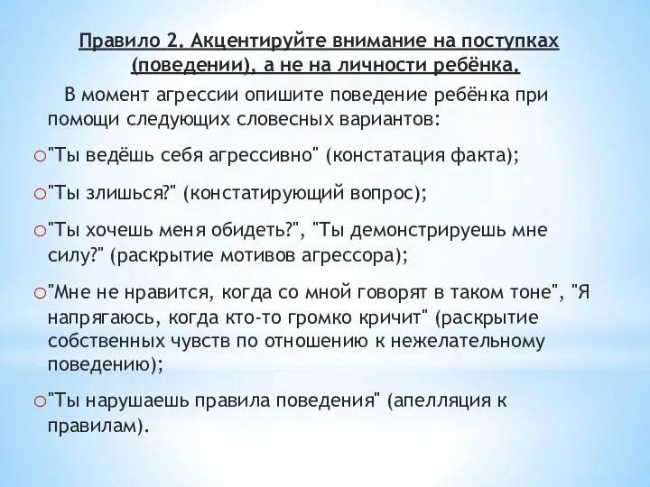 Правило 2. Акцентируйте внимание на поступках (поведении), а не на