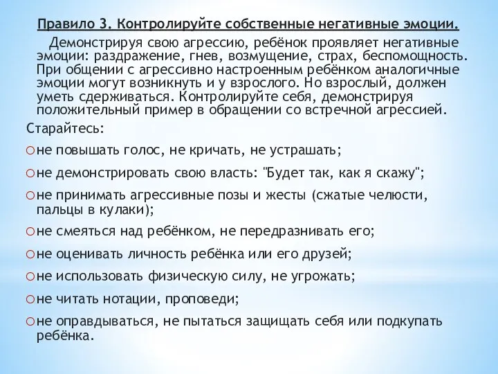 Правило 3. Контролируйте собственные негативные эмоции. Демонстрируя свою агрессию, ребёнок