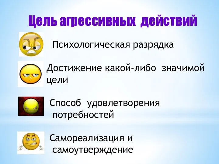 Цель агрессивных действий Психологическая разрядка Достижение какой-либо значимой цели Способ удовлетворения потребностей Самореализация и самоутверждение