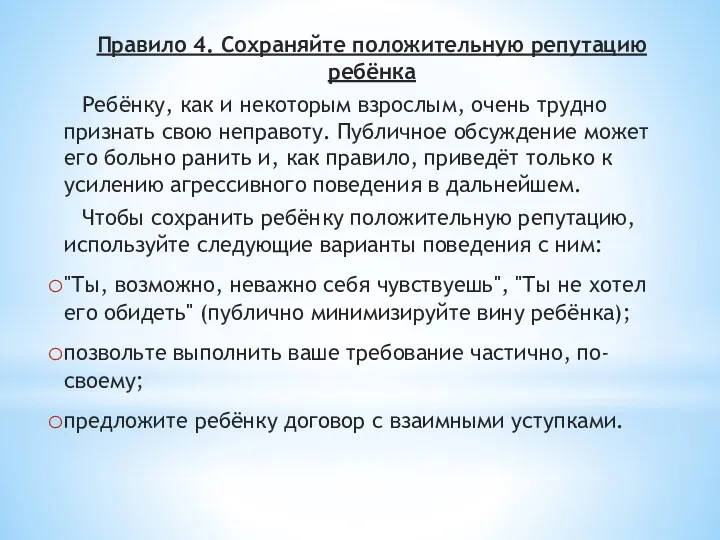 Правило 4. Сохраняйте положительную репутацию ребёнка Ребёнку, как и некоторым