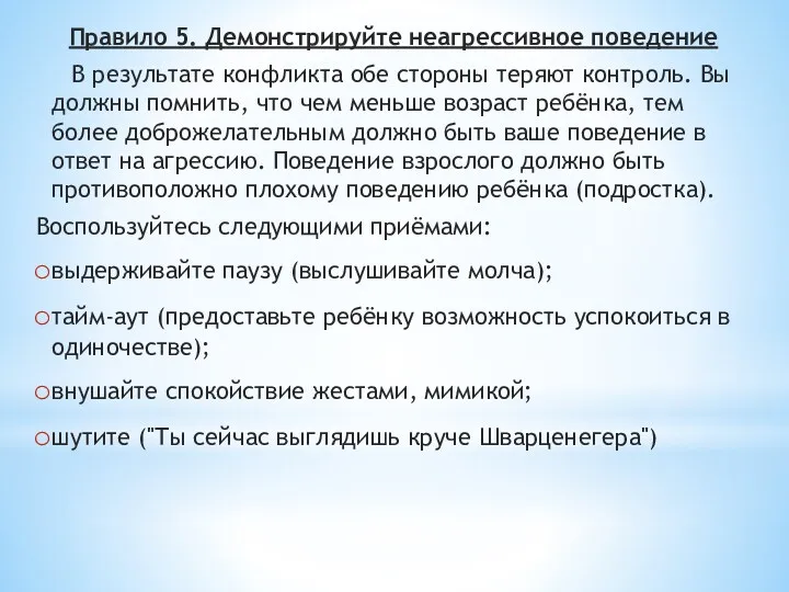 Правило 5. Демонстрируйте неагрессивное поведение В результате конфликта обе стороны