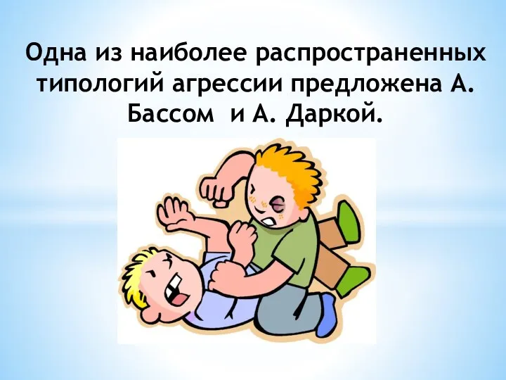 Одна из наиболее распространенных типологий агрессии предложена А.Бассом и А. Даркой.