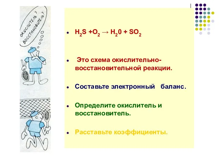 H2S +O2 → H20 + SO2 Это схема окислительно-восстановительной реакции.
