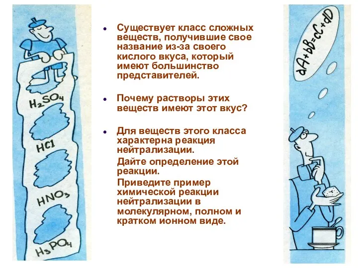 Существует класс сложных веществ, получившие свое название из-за своего кислого