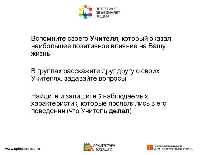 Вспомните своего Учителя, который оказал наибольшее позитивное влияние на Вашу жизнь В группах