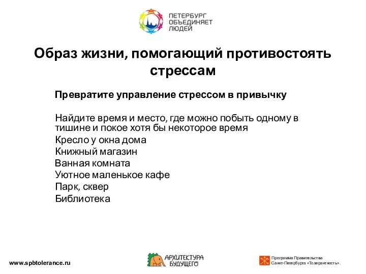 Образ жизни, помогающий противостоять стрессам Превратите управление стрессом в привычку Найдите время и