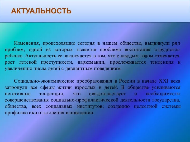 Изменения, происходящие сегодня в нашем обществе, выдвинули ряд проблем, одной