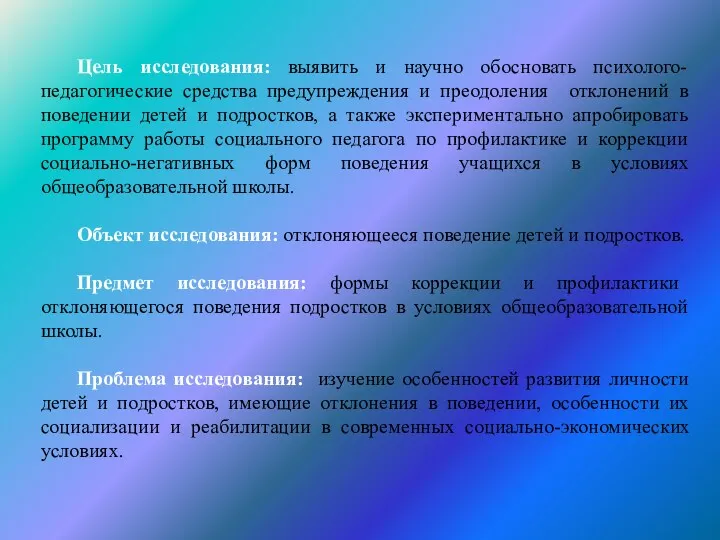 Цель исследования: выявить и научно обосновать психолого-педагогические средства предупреждения и