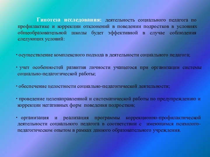 Гипотеза исследования: деятельность социального педагога по профилактике и коррекции отклонений