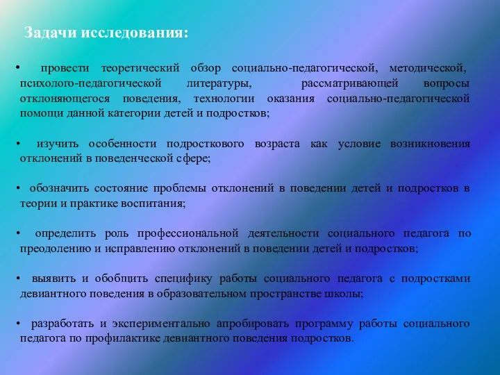 Задачи исследования: провести теоретический обзор социально-педагогической, методической, психолого-педагогической литературы, рассматривающей