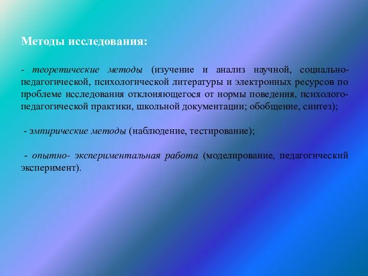 Методы исследования: - теоретические методы (изучение и анализ научной, социально-педагогической,