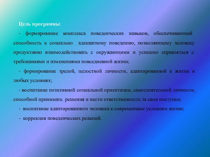 Цель программы: - формирование комплекса поведенческих навыков, обес­печивающий способность к