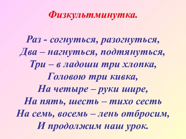 Физкультминутка. Раз - согнуться, разогнуться, Два – нагнуться, подтянуться, Три – в ладоши