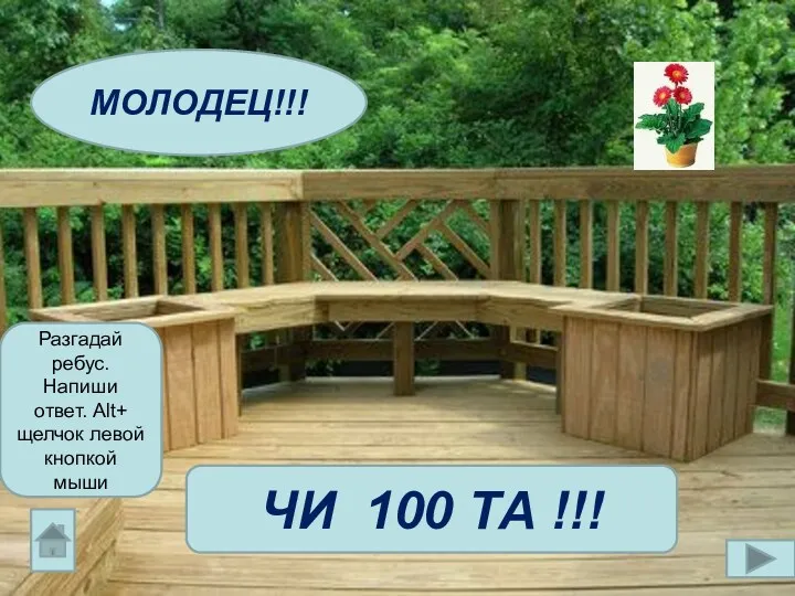 МОЛОДЕЦ!!! ЧИ 100 ТА !!! Разгадай ребус. Напиши ответ. Alt+ щелчок левой кнопкой мыши