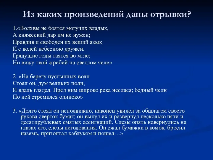 Из каких произведений даны отрывки? 1.«Волхвы не боятся могучих владык,