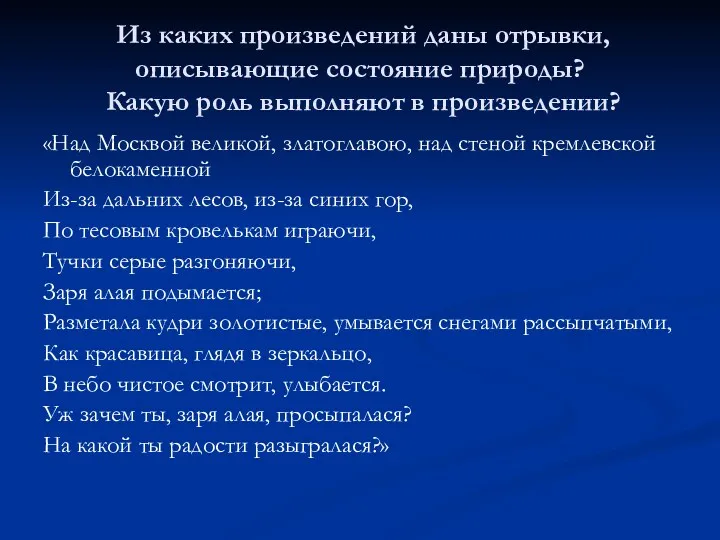 Из каких произведений даны отрывки, описывающие состояние природы? Какую роль