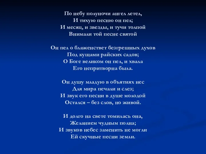 По небу полуночи ангел летел, И тихую песню он пел;