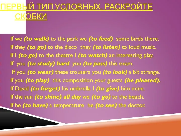 ПЕРВЫЙ ТИП УСЛОВНЫХ. РАСКРОЙТЕ СКОБКИ If we (to walk) to