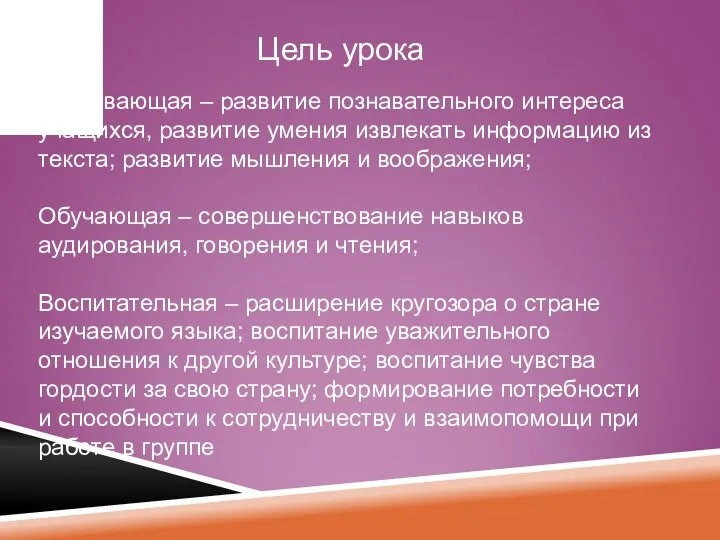 Развивающая – развитие познавательного интереса учащихся, развитие умения извлекать информацию