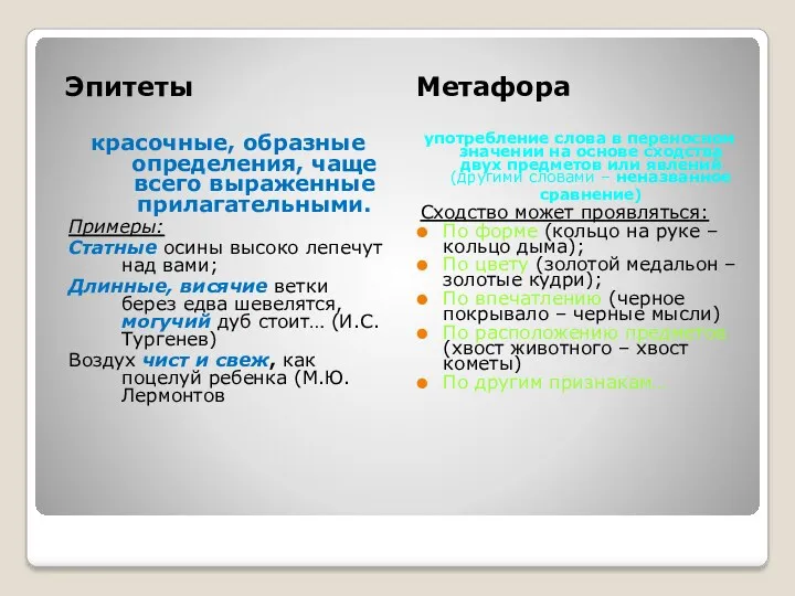 Эпитеты Метафора красочные, образные определения, чаще всего выраженные прилагательными. Примеры: