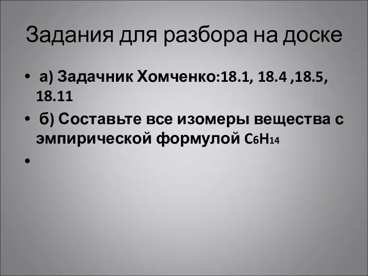 Задания для разбора на доске а) Задачник Хомченко:18.1, 18.4 ,18.5,