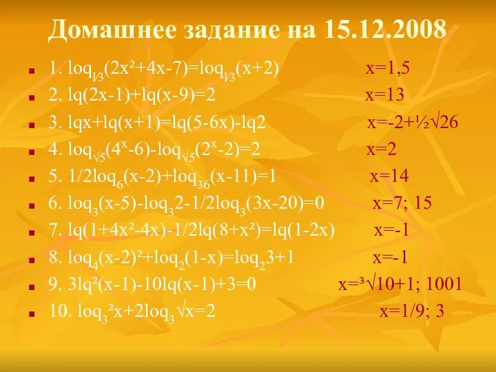 Домашнее задание на 15.12.2008 1. loql⁄3(2x²+4x-7)=loql⁄3(x+2) x=1,5 2. lq(2x-1)+lq(x-9)=2 x=13