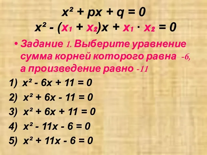 x² + px + q = 0 x² - (х₁ + х₂)х +