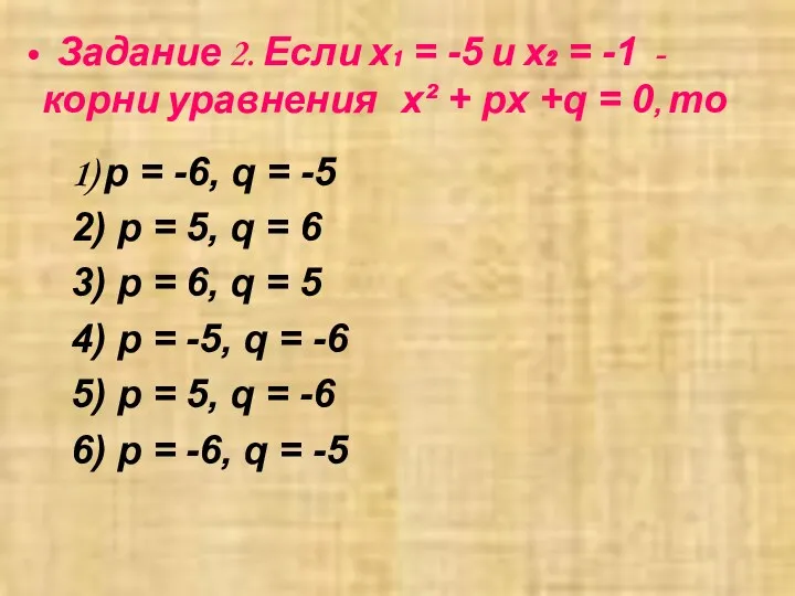 Задание 2. Если х₁ = -5 и х₂ = -1 - корни уравнения