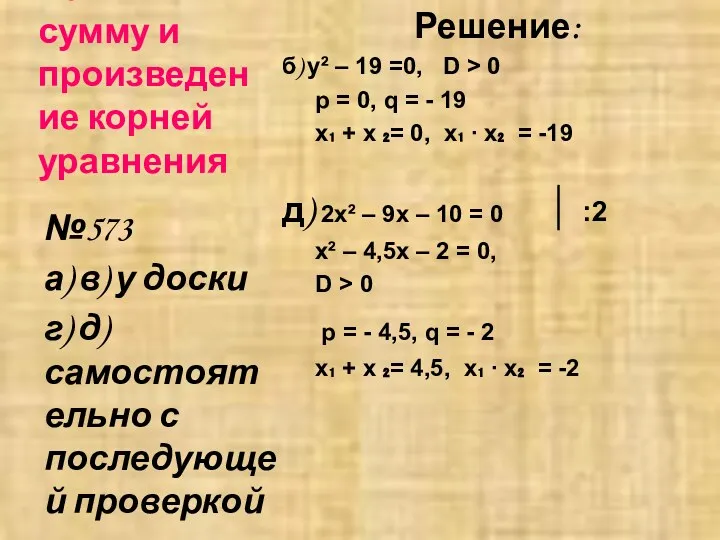 Найти сумму и произведение корней уравнения Решение: б) y² – 19 =0, D