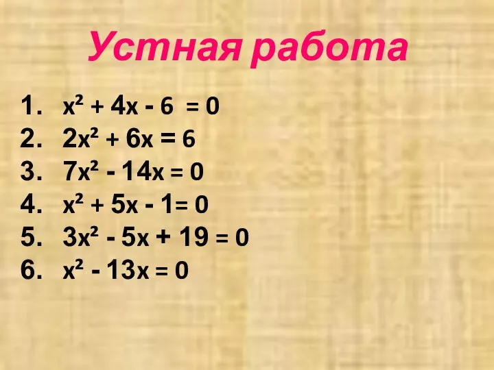 Устная работа x² + 4x - 6 = 0 2x² + 6x =