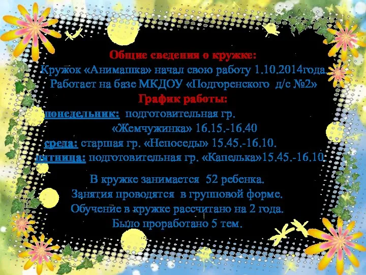 Общие сведения о кружке: Кружок «Анимашка» начал свою работу 1.10.2014года.