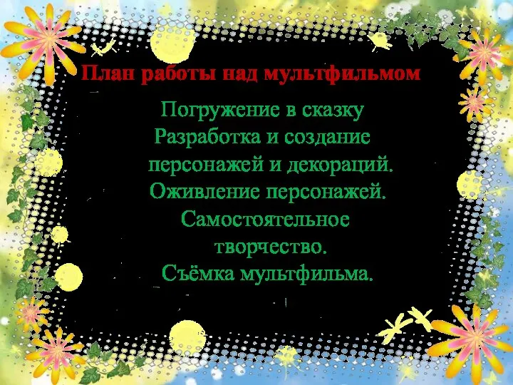 План работы над мультфильмом Погружение в сказку Разработка и создание